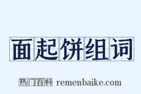 面起饼组词是什么意思的图片